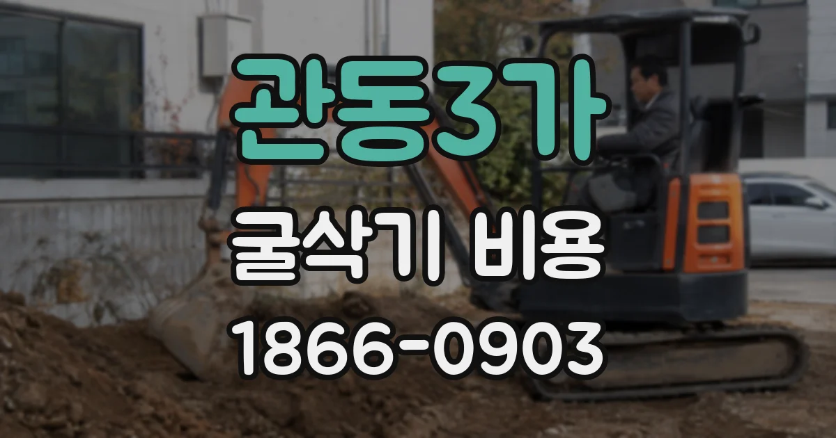 관동3가 굴삭기 비용