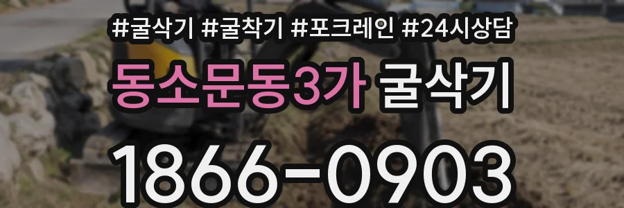 동소문동3가 굴삭기