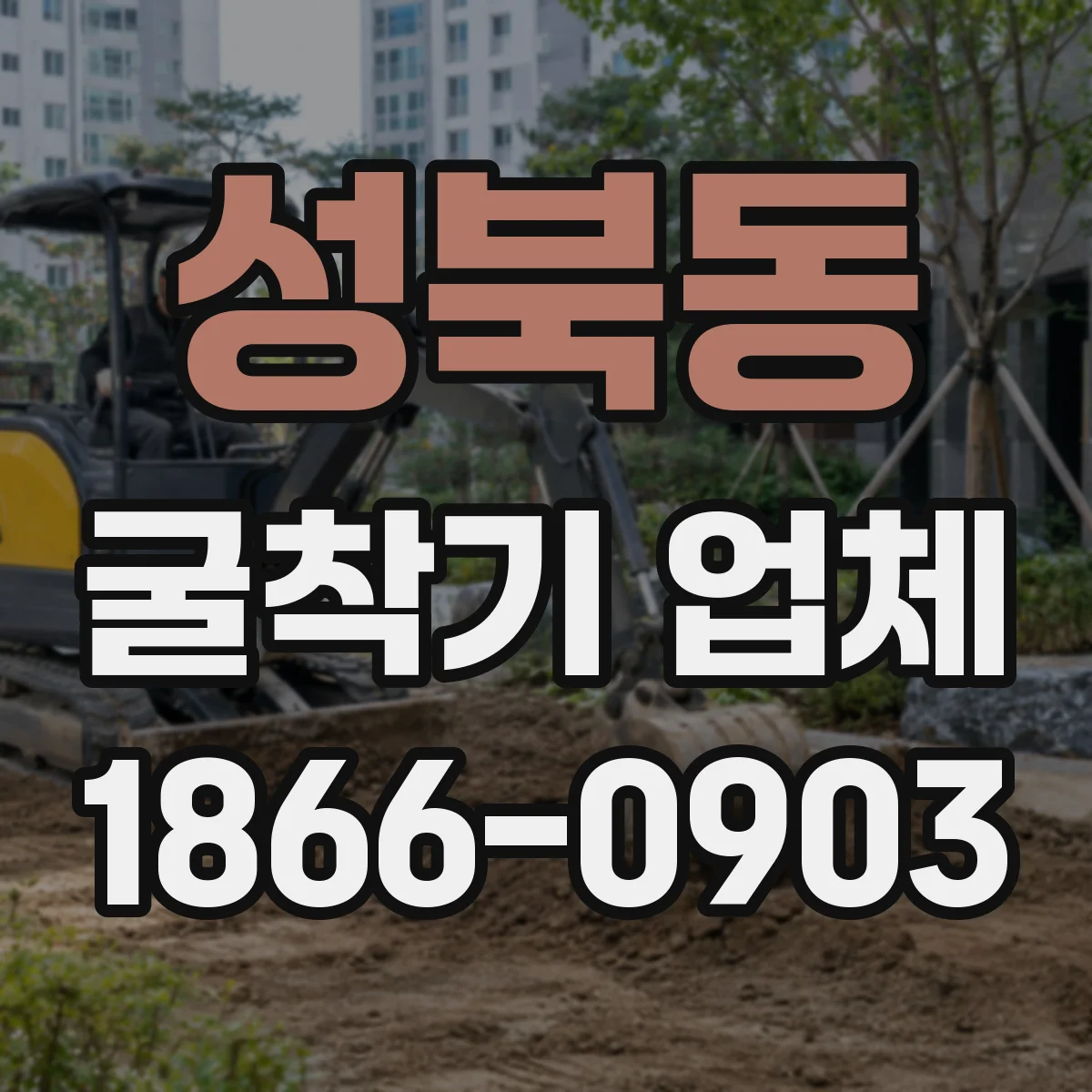 성북동 굴착기 업체