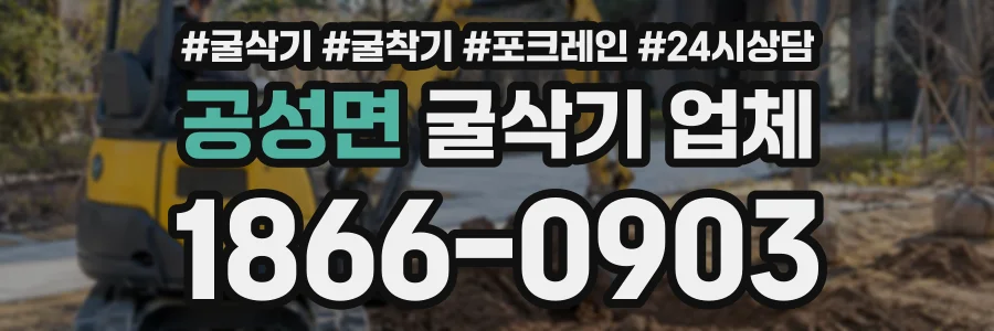 공성면 굴삭기업체 상담 전화 1866-0903