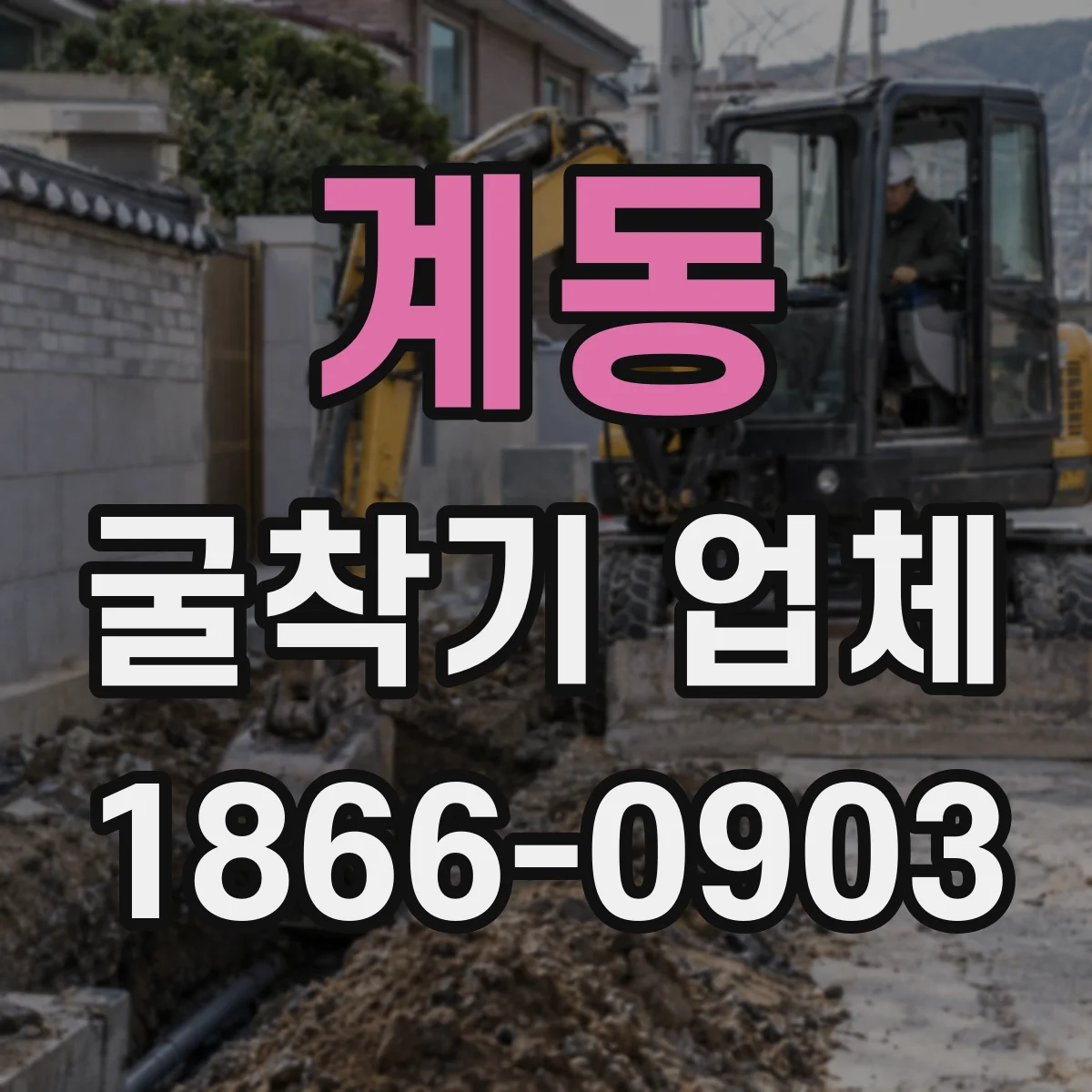 계동 굴착기 업체