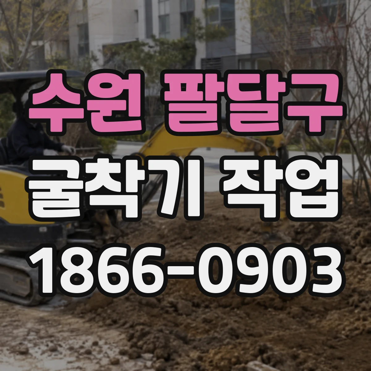 수원 팔달구 굴착기 작업