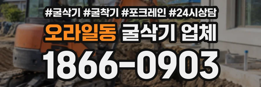 오라일동 굴삭기업체 상담 전화 1866-0903