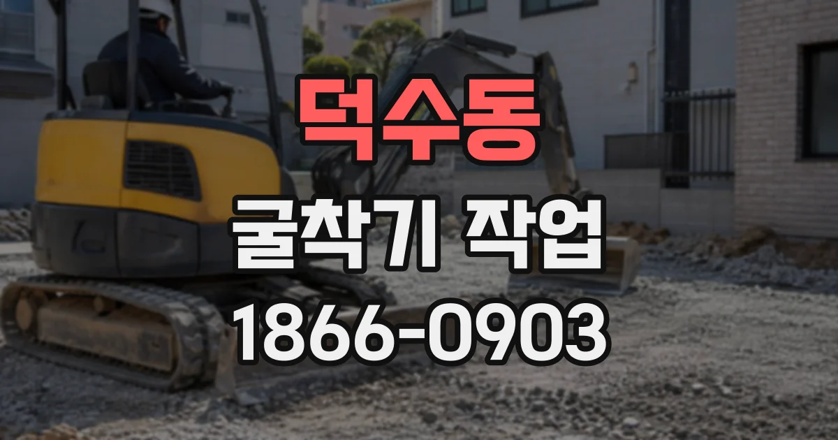 덕수동 굴착기작업