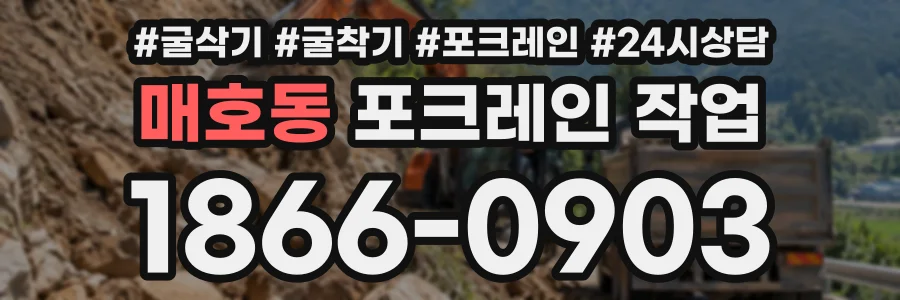 매호동 포크레인작업 상담 전화 1866-0903