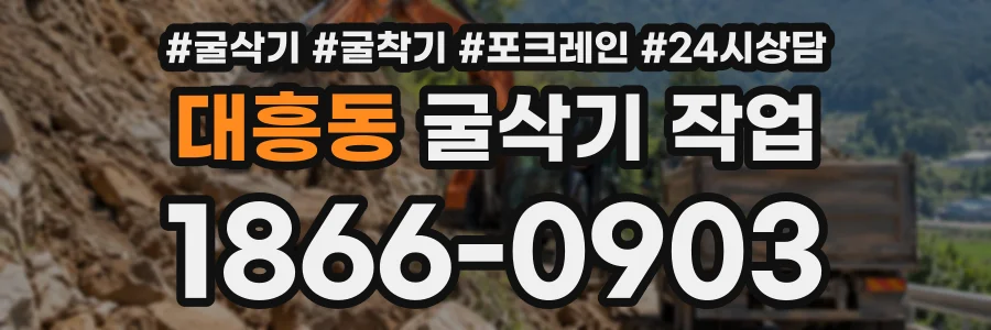 대흥동 굴삭기작업 상담 전화 1866-0903