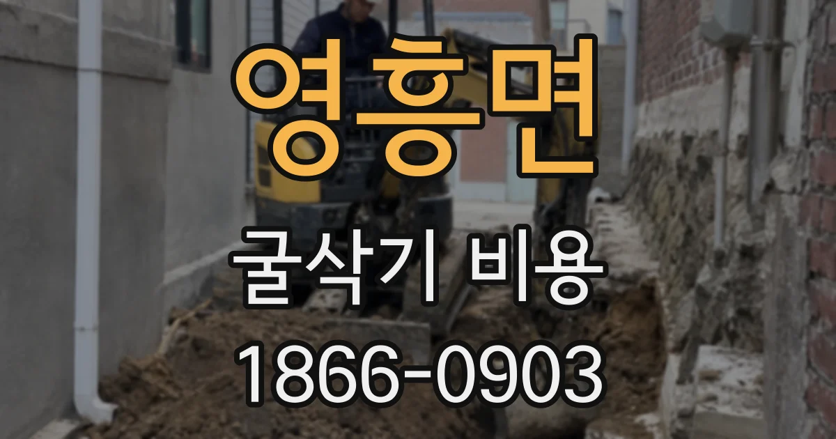 영흥면 굴삭기 비용