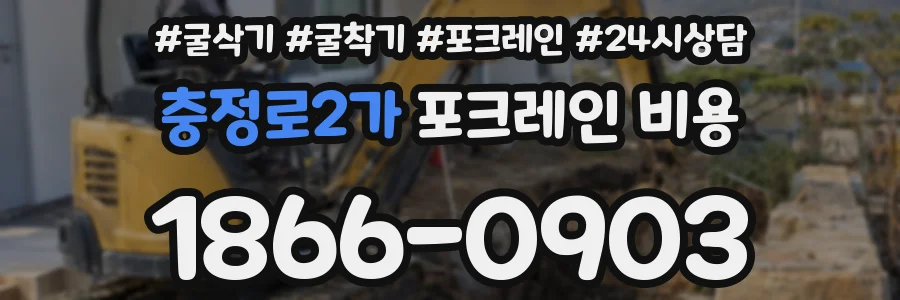 충정로2가 포크레인 비용