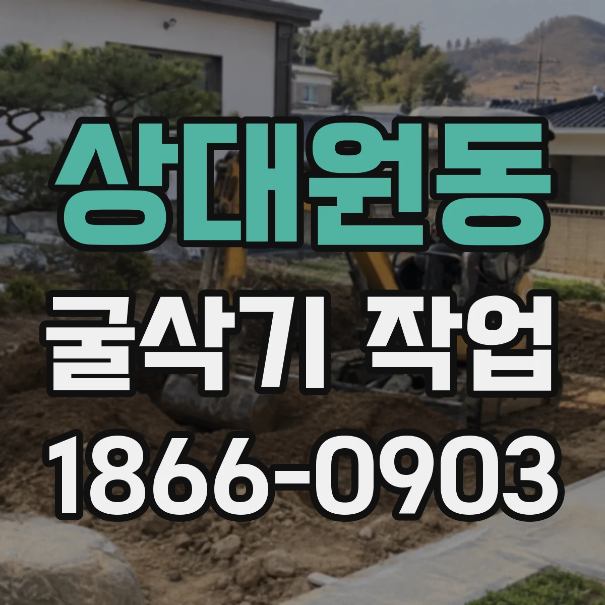 상대원동 굴삭기 작업