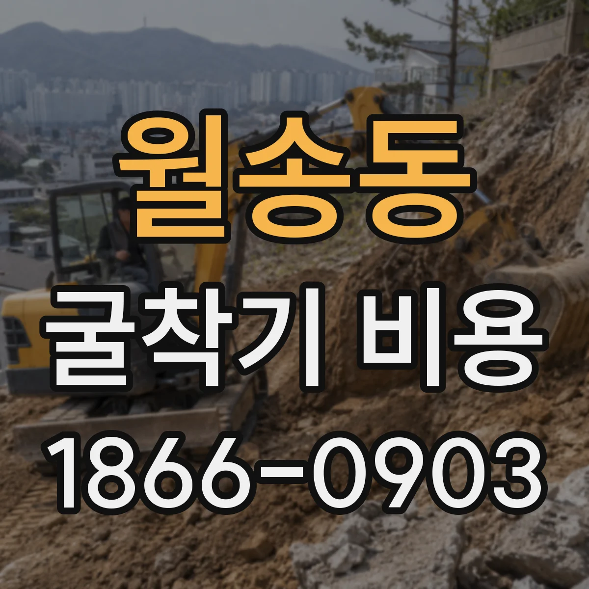 월송동 굴착기 비용