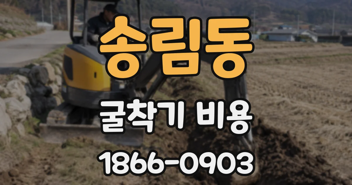 송림동 굴착기 비용