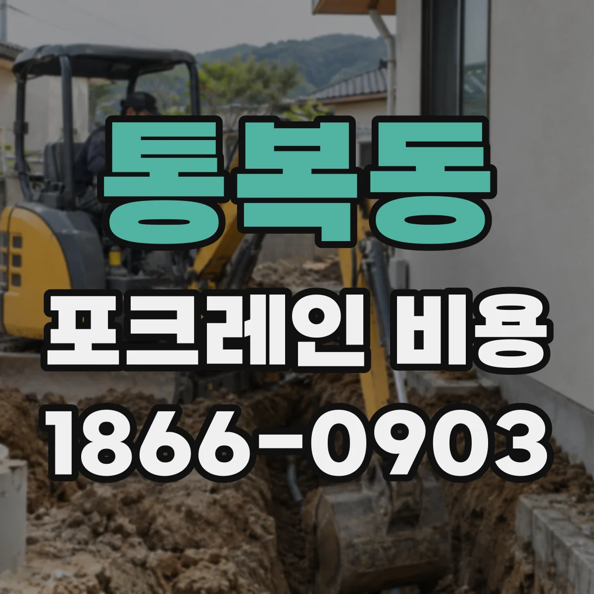 통복동 포크레인 비용