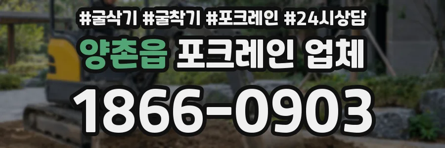 양촌읍 포크레인 업체
