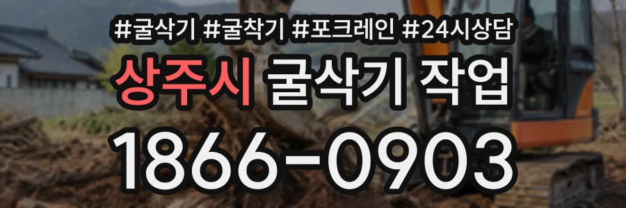 상주시 굴삭기작업 상담 전화 1866-0903