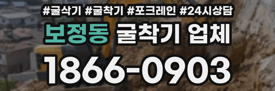 보정동 굴착기 업체