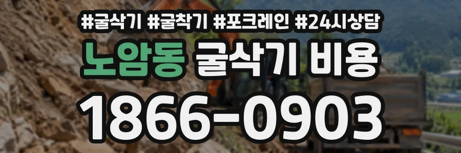 노암동 굴삭기비용 상담 전화 1866-0903