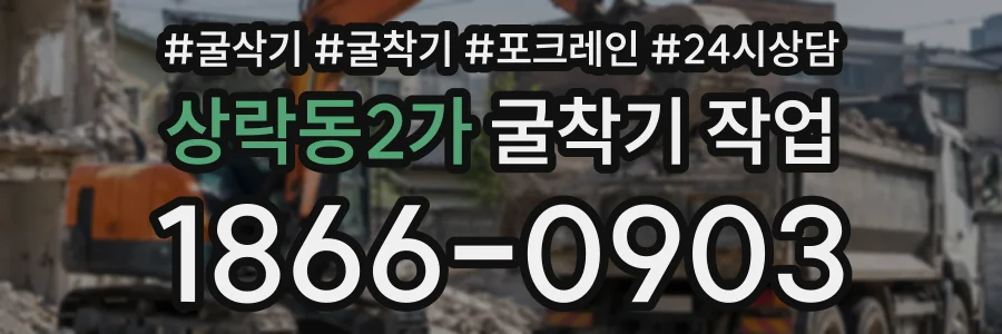 상락동2가 굴착기작업 상담 전화 1866-0903