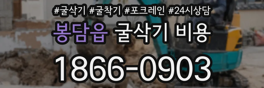봉담읍 굴삭기 비용