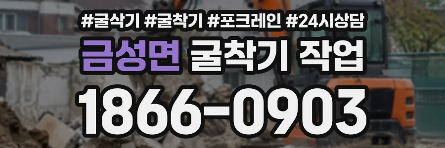 금성면 굴착기작업 상담 전화 1866-0903