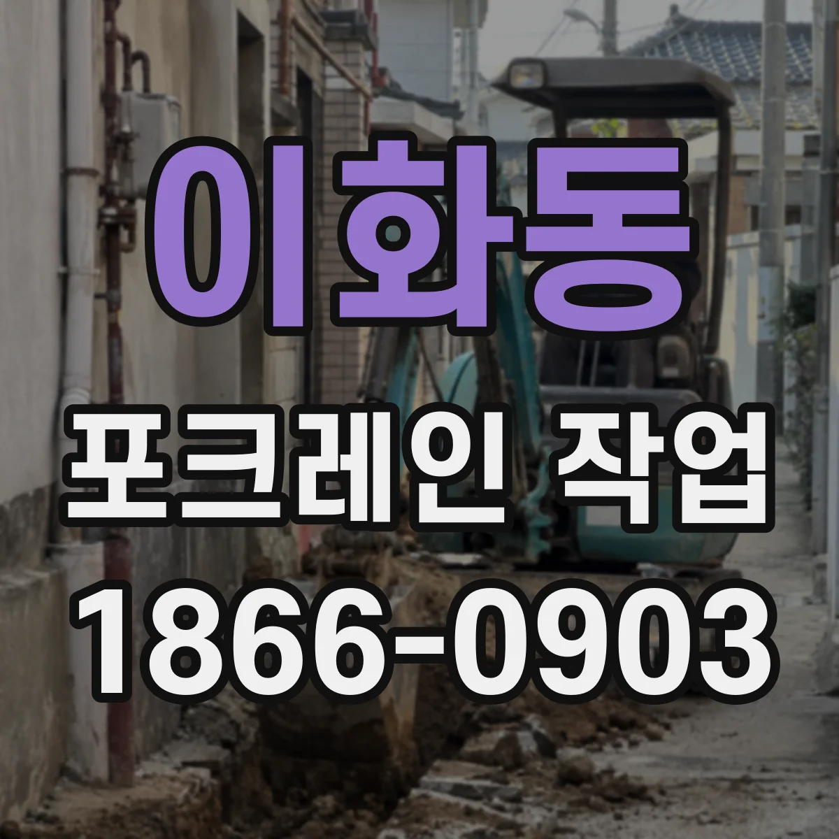 이화동 포크레인 작업