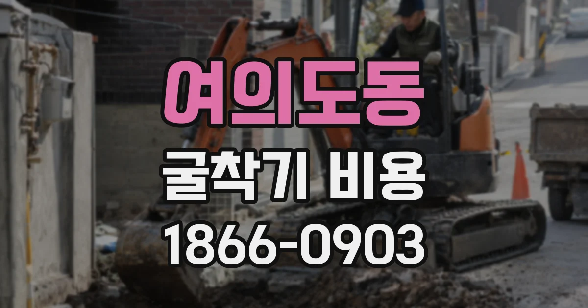 여의도동 굴착기 비용
