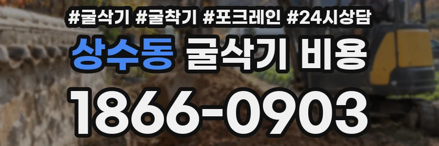 상수동 굴삭기 비용