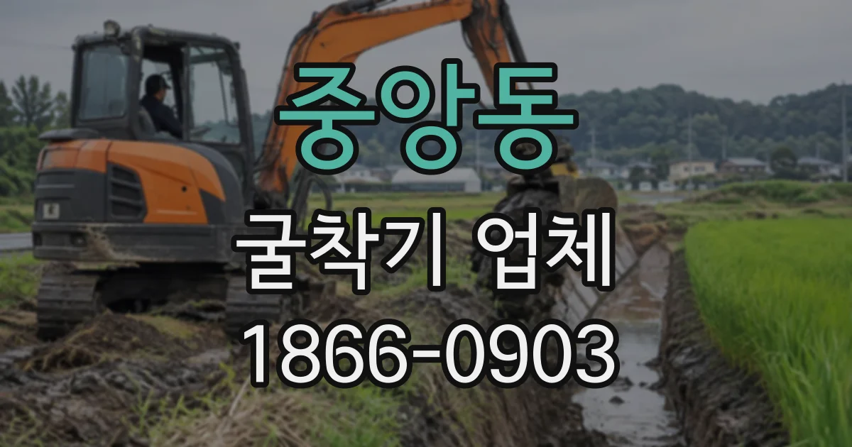 중앙동 굴착기업체