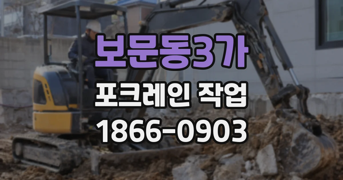 보문동3가 포크레인 작업