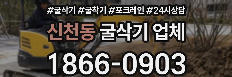 신천동 굴삭기 업체