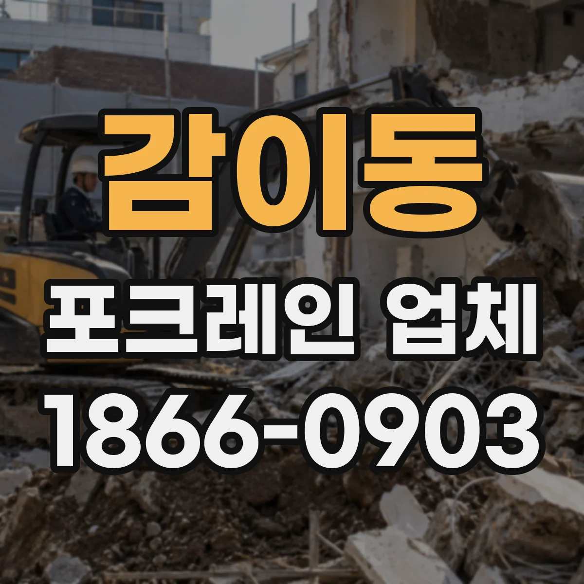 감이동 포크레인 업체