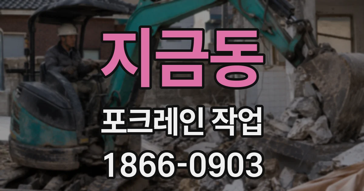 지금동 포크레인 작업