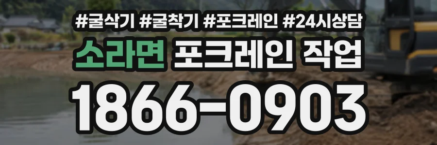 소라면 포크레인작업 상담 전화 1866-0903
