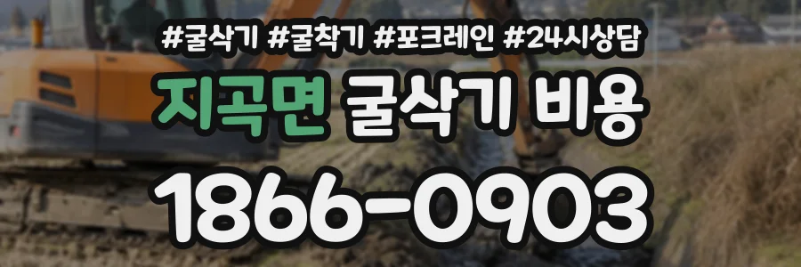 지곡면 굴삭기비용 상담 전화 1866-0903