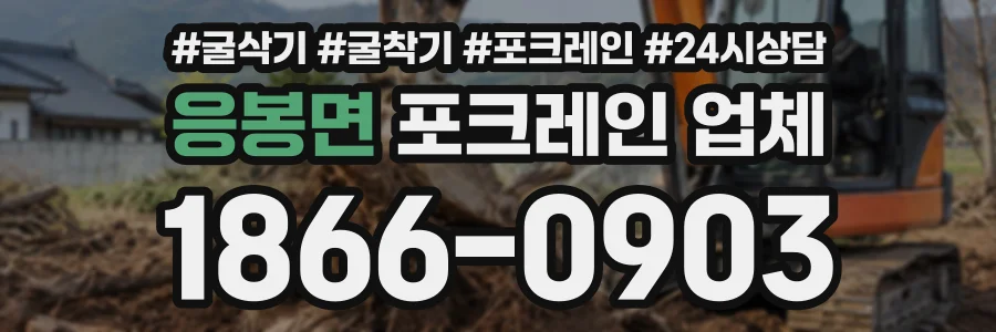 응봉면 포크레인업체 상담 전화 1866-0903