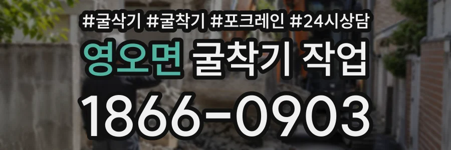 영오면 굴착기작업 상담 전화 1866-0903