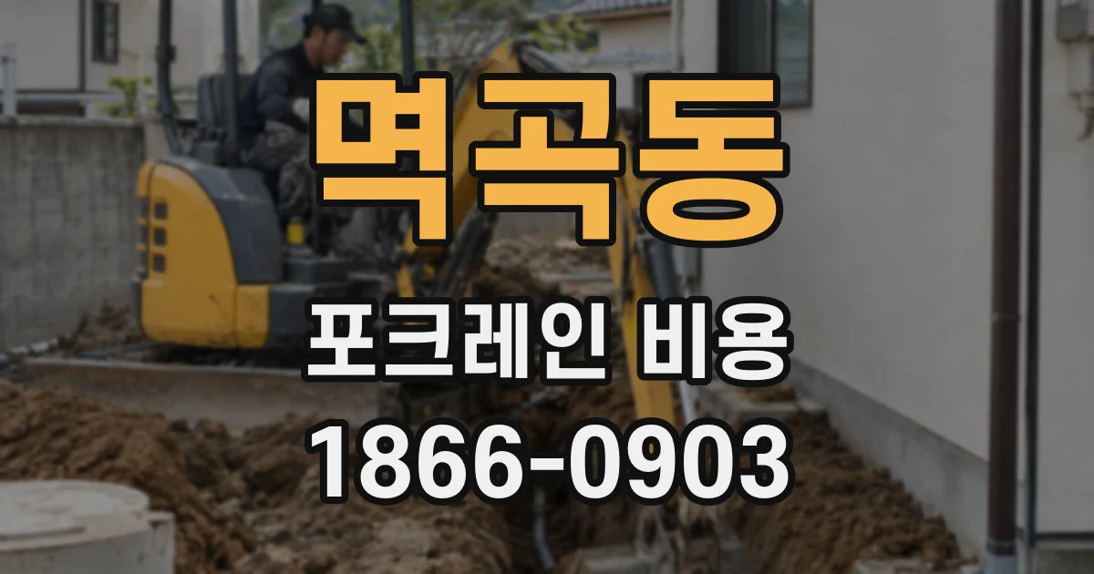 멱곡동 포크레인 비용