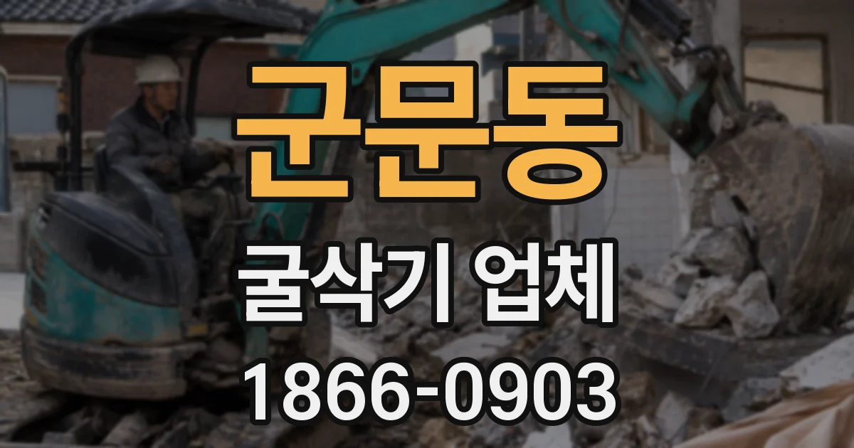 군문동 굴삭기 업체