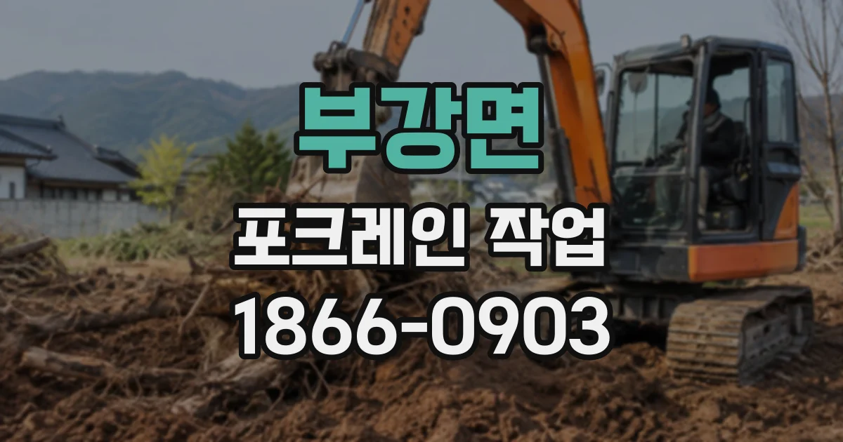 부강면 포크레인작업