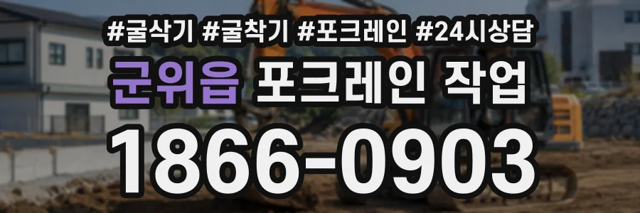 군위읍 포크레인작업 상담 전화 1866-0903