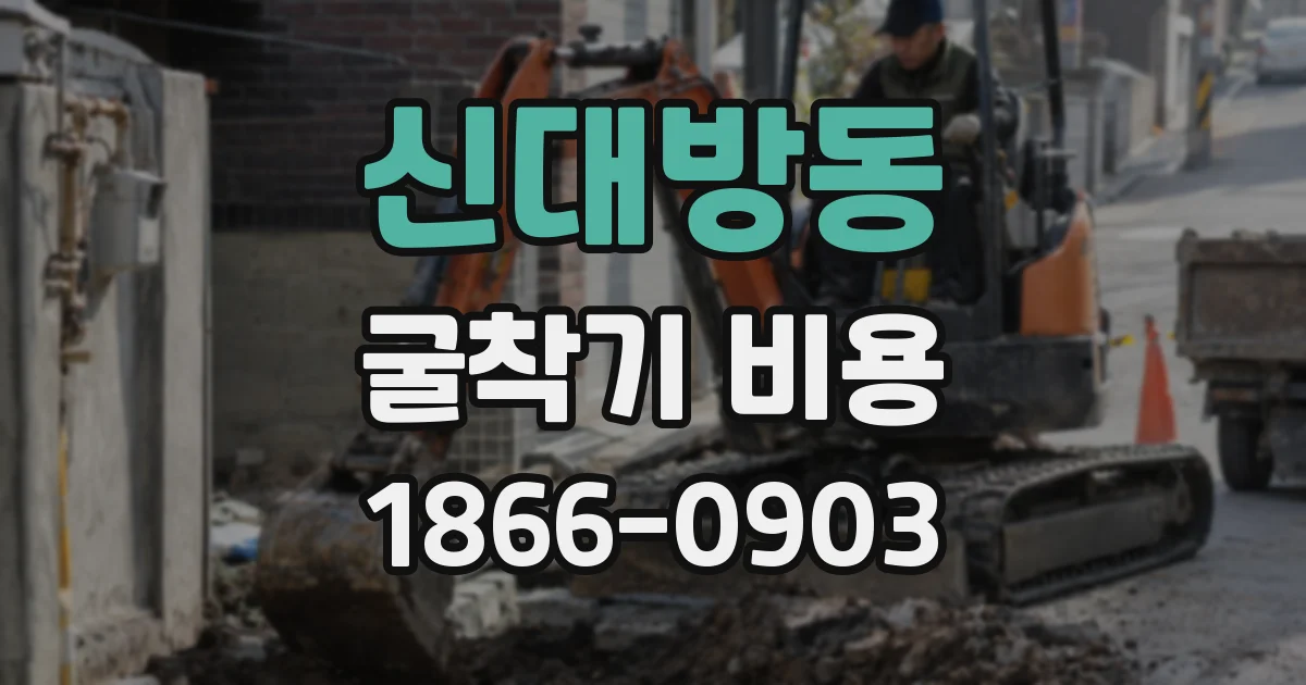 신대방동 굴착기 비용