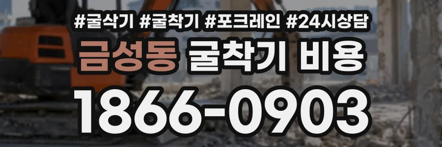 금성동 굴착기비용 상담 전화 1866-0903