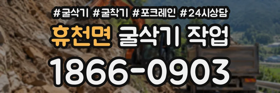 휴천면 굴삭기작업 상담 전화 1866-0903