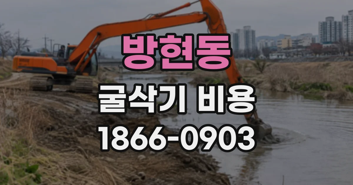 방현동 굴삭기비용