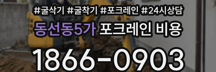 동선동5가 포크레인 비용