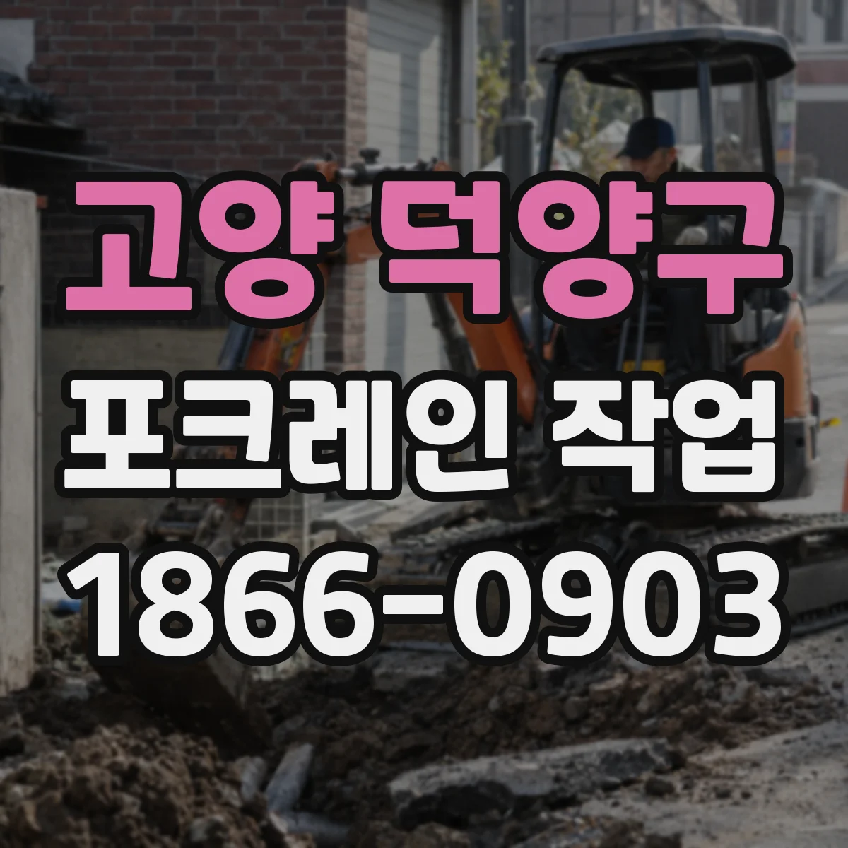 고양 덕양구 포크레인 작업