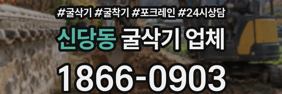신당동 굴삭기 업체