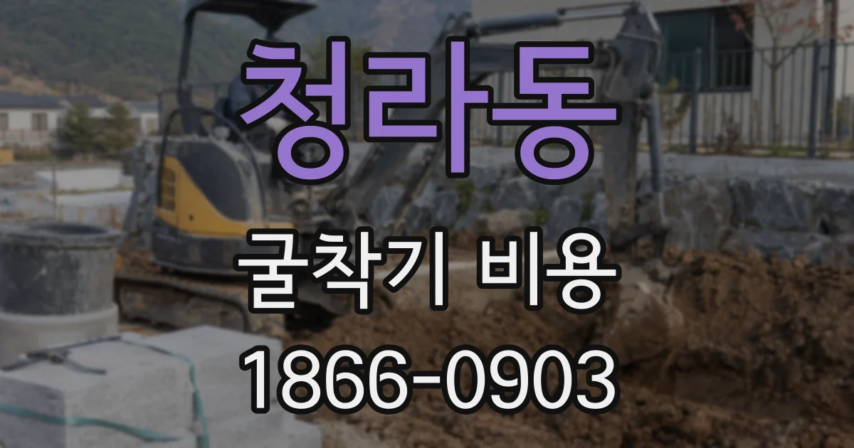 청라동 굴착기 비용