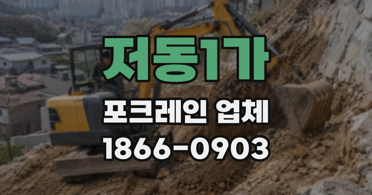 저동1가 포크레인 업체