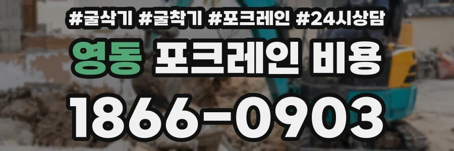 영동 포크레인 비용