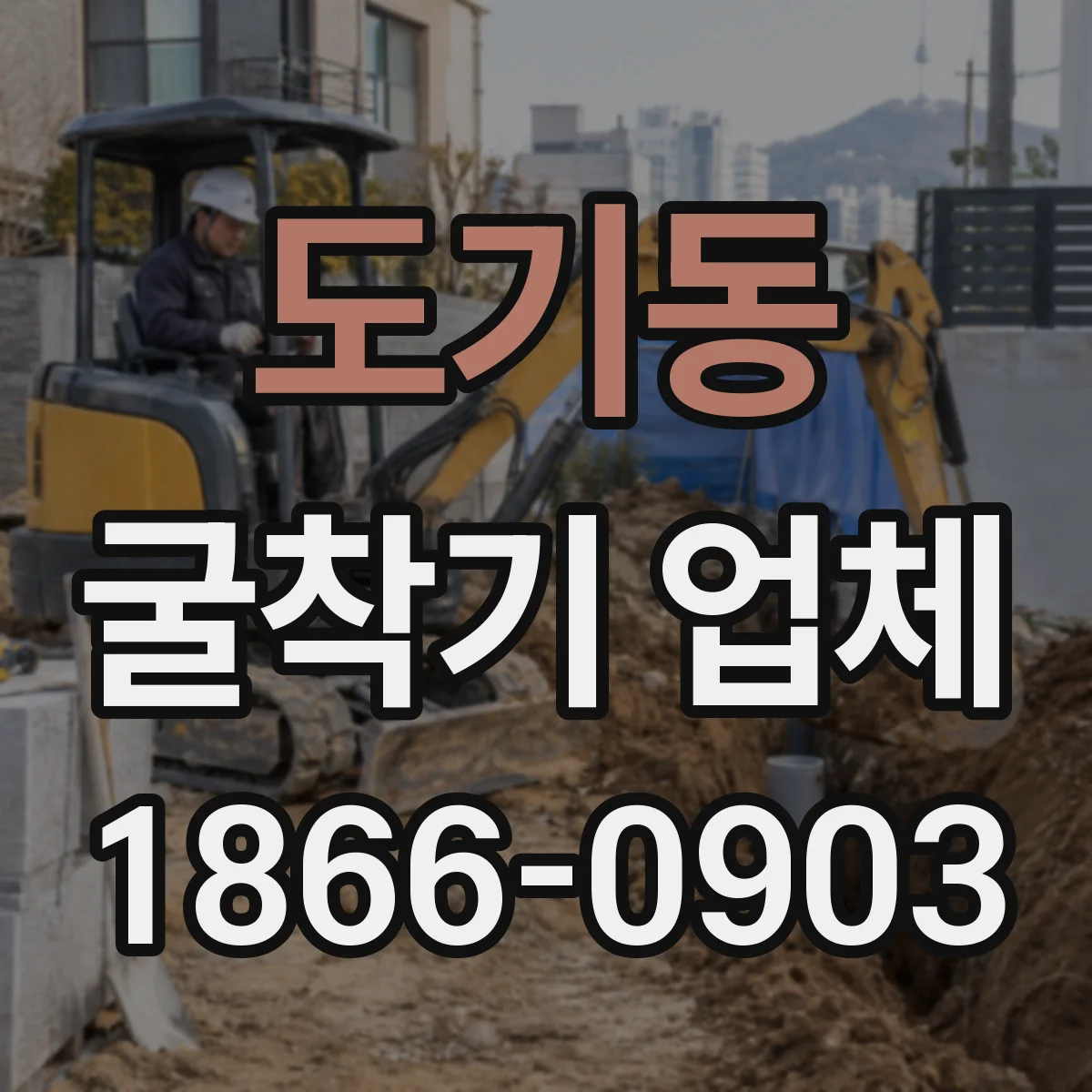 도기동 굴착기 업체